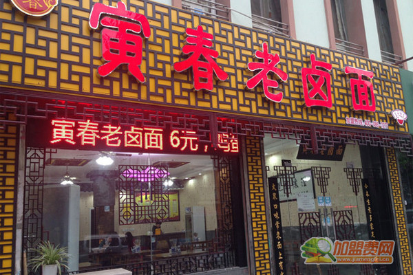 寅春老卤面加盟