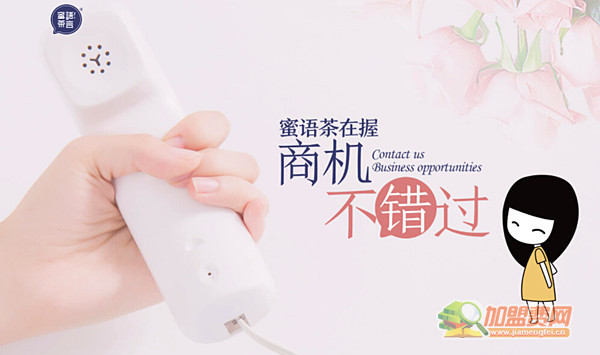蜜语茶言加盟