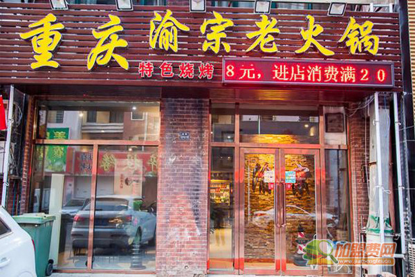 渝宗老灶火锅加盟费