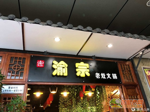 渝宗老灶火锅加盟
