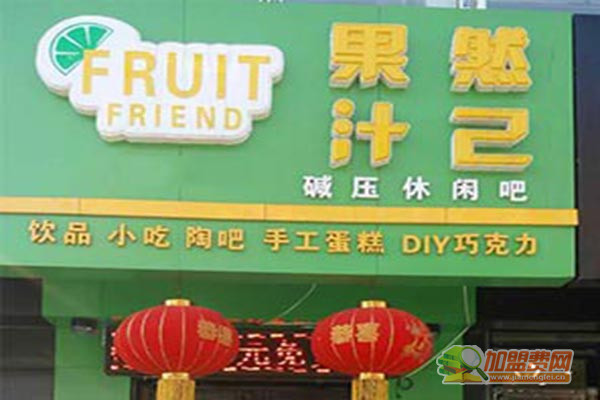 果然汁己加盟