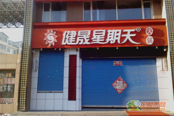 健晟星期天加盟费
