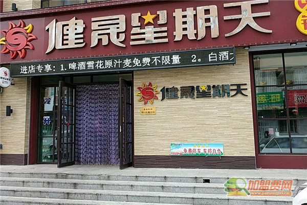 健晟星期天加盟