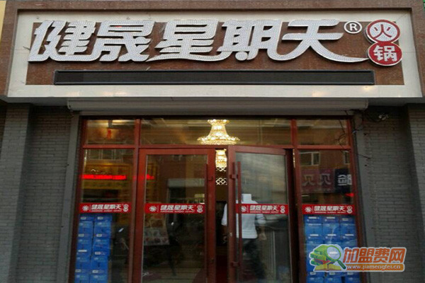 健晟星期天加盟