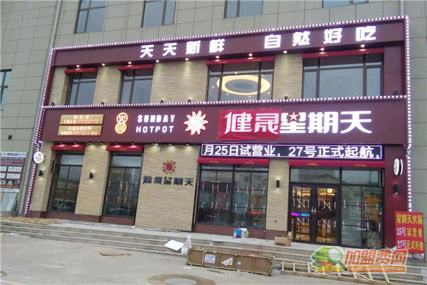 健晟星期天加盟