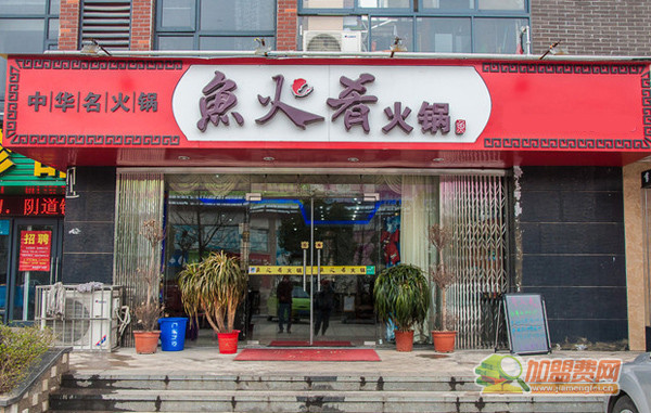 鱼火肴加盟