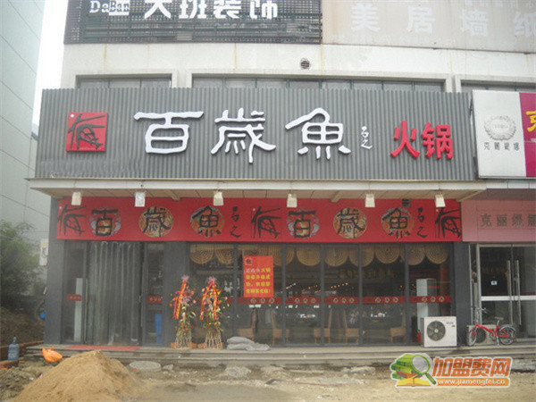 百岁鱼火锅加盟费