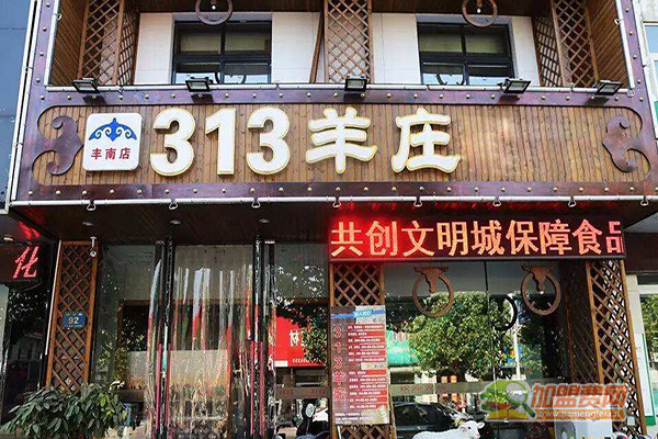 313羊庄加盟费