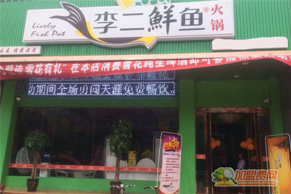 李二鲜鱼火锅加盟费