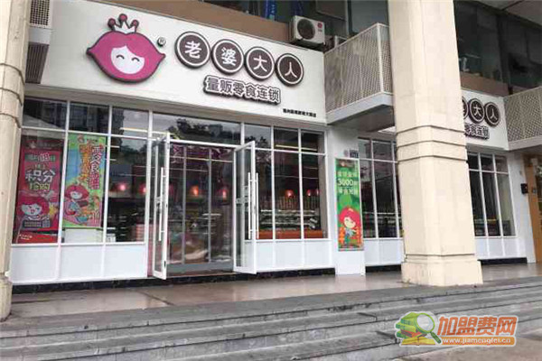 老婆大人零食店加盟