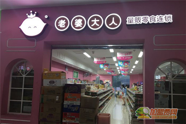 老婆大人零食店加盟费