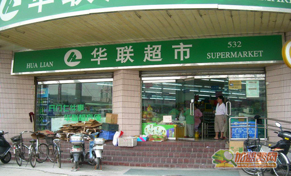 华联超市加盟
