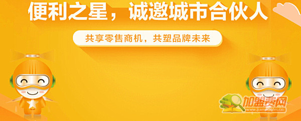 便利之星加盟