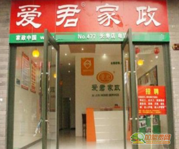 爱君家政加盟费