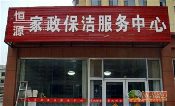 恒昌源家政加盟费