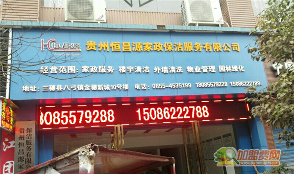 恒昌源家政加盟