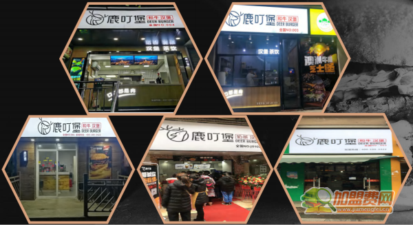 鹿叮堡和牛汉堡加盟