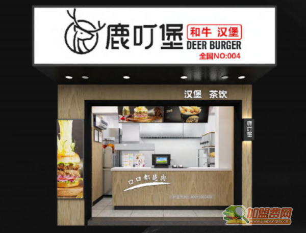 鹿叮堡和牛汉堡加盟