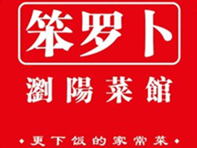 笨罗卜浏阳菜馆加盟