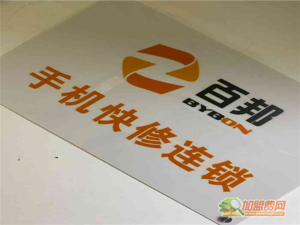 百邦手机快修连锁加盟