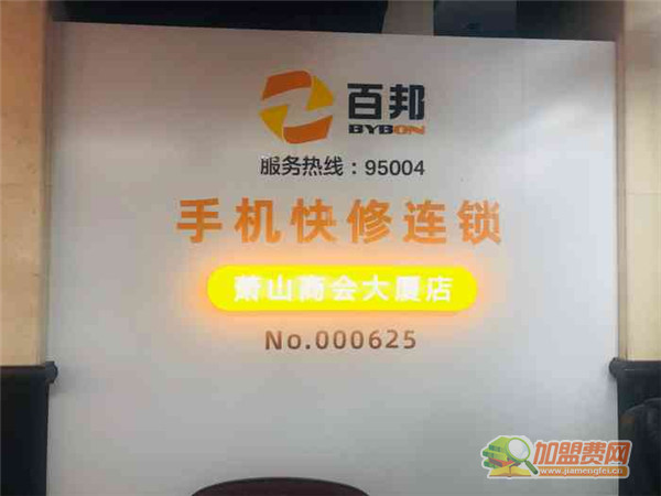 百邦手机快修连锁加盟