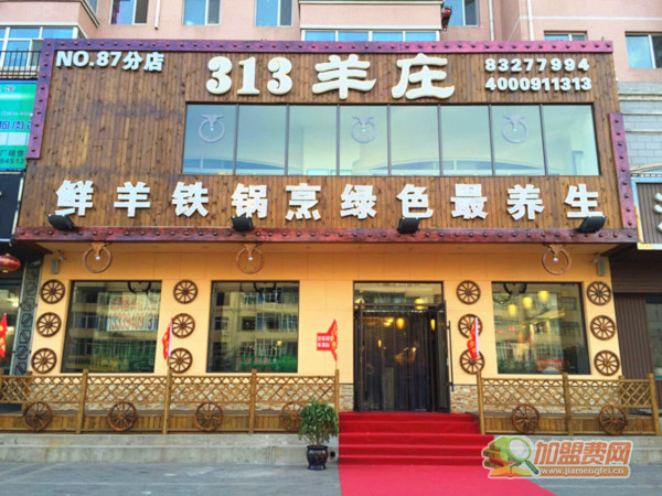 313羊庄加盟