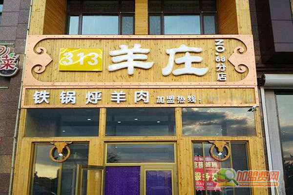 313羊庄加盟