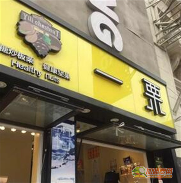 一栗加盟