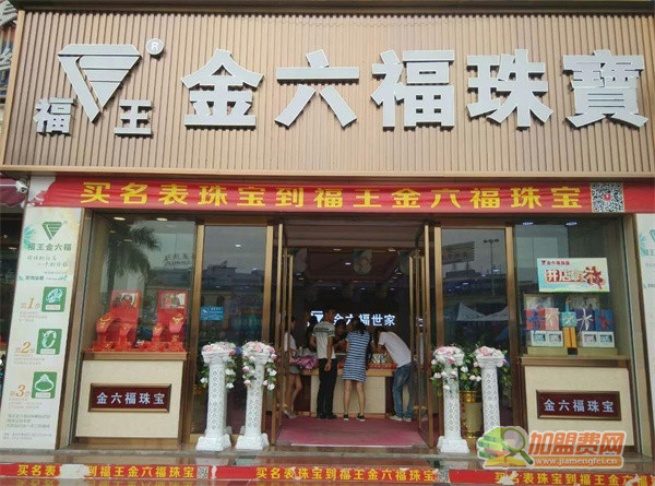 金六福珠宝加盟