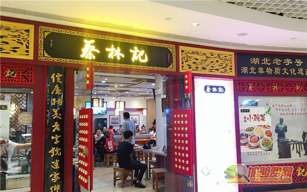 蔡林记热干面加盟