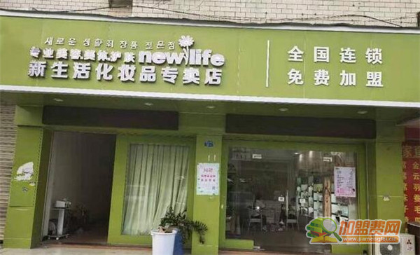 新生活化妆品加盟
