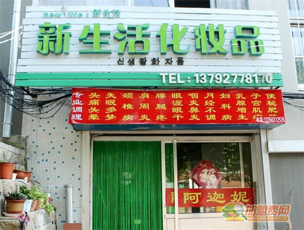 新生活化妆品加盟