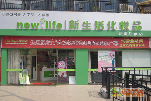 新生活化妆品加盟