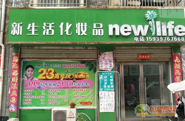 新生活化妆品加盟