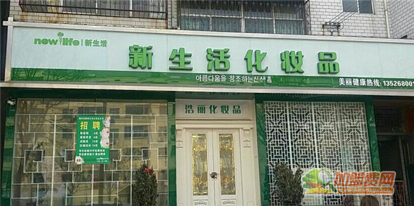 新生活化妆品加盟