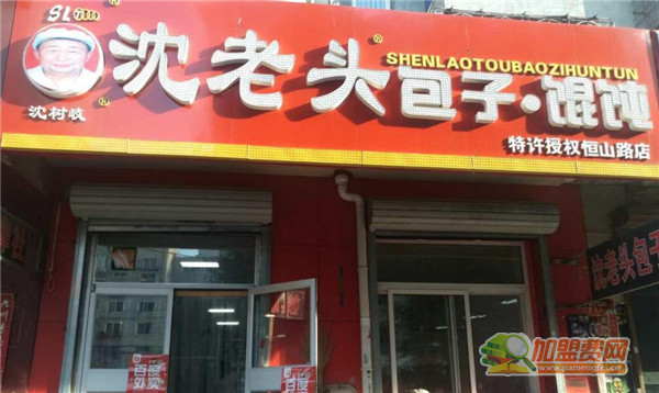 沈老头包子加盟