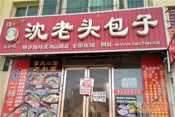 沈老头包子加盟