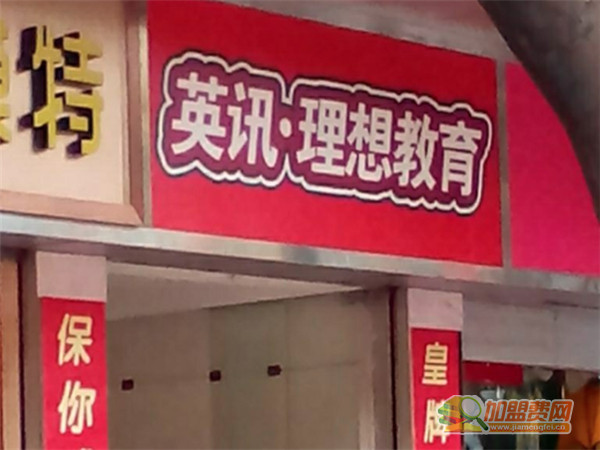 英讯理想教育加盟
