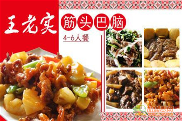 王老实筋头巴脑加盟