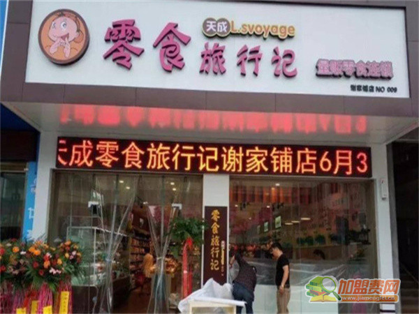 天成零食加盟