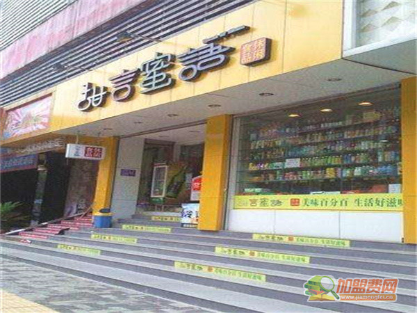 甜言蜜语休闲零食加盟