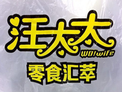 汪太太零食汇萃加盟