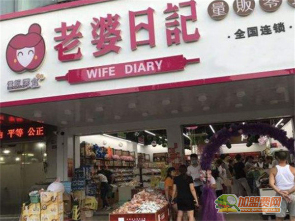 老婆日记休闲食品加盟