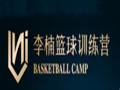 李楠篮球训练营加盟费