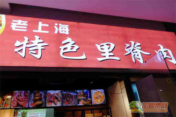 老上海特色里脊肉加盟