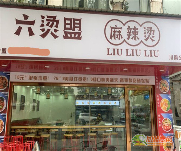 六烫盟麻辣烫加盟