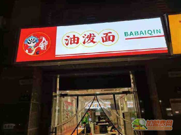 八佰秦油泼面加盟