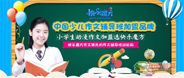 快乐魔方作文加盟费