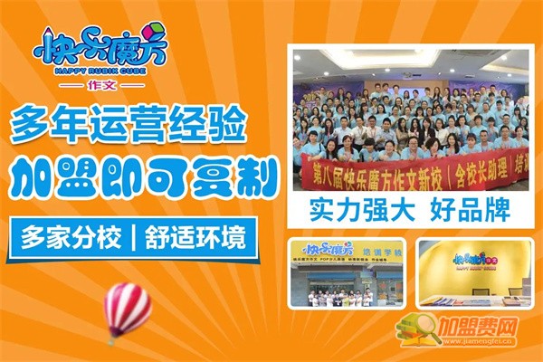 快乐魔方作文加盟费