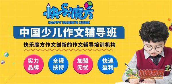 快乐魔方作文加盟费